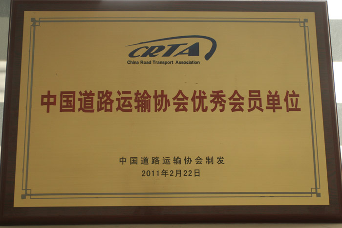 中国道路运输协会优秀会员单位