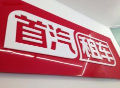 北京首汽租车租车条件有哪些？