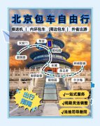 北京包车公司推荐——出行省心就选首汽